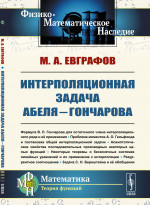 Интерполяционная задача Абеля—Гончарова Изд. 2, стереотип