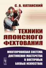 Техники японского фехтования: Многоуровневая система достижения мастерства в восточных боевых искусствах. С 624 оригинальными иллюстрациями