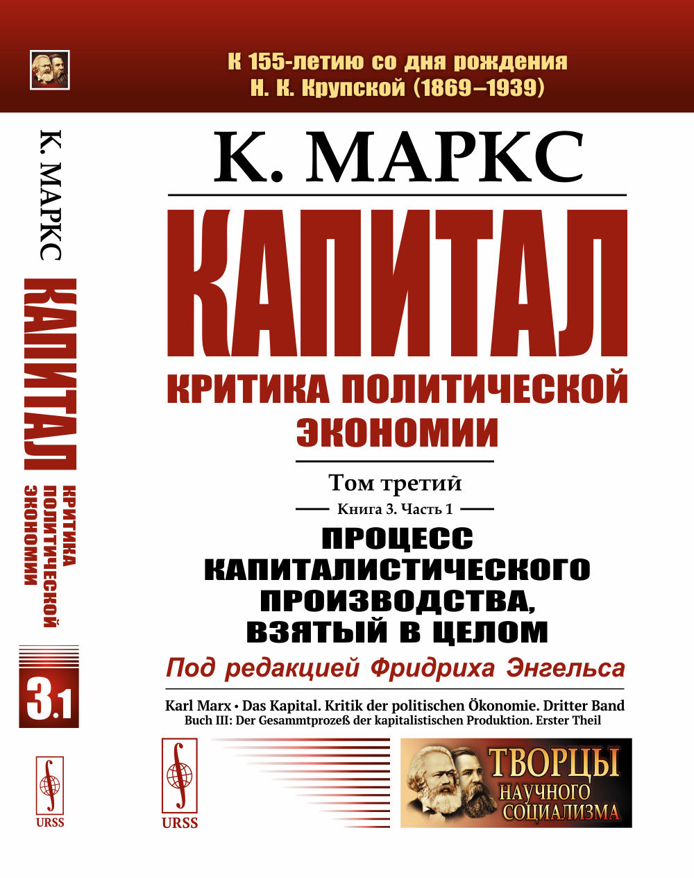 Капитал. Критика политической экономии: Т.3. Кн.3: Процесс капиталистического производства, взятый в целом. Ч.1. Т.3 Кн. 3 Ч.1