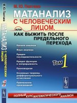 МАТАНАЛИЗ С ЧЕЛОВЕЧЕСКИМ ЛИЦОМ, или Как выжить после предельного перехода: Полный курс математического анализа: Начало анализа. Язык анализа. Предел последовательности. Предел функции и непрерывность. Производная. Основные теоремы дифференциального и