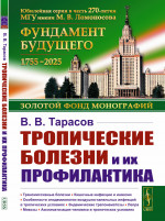 Тропические болезни и их профилактика Изд. 2, стереотип