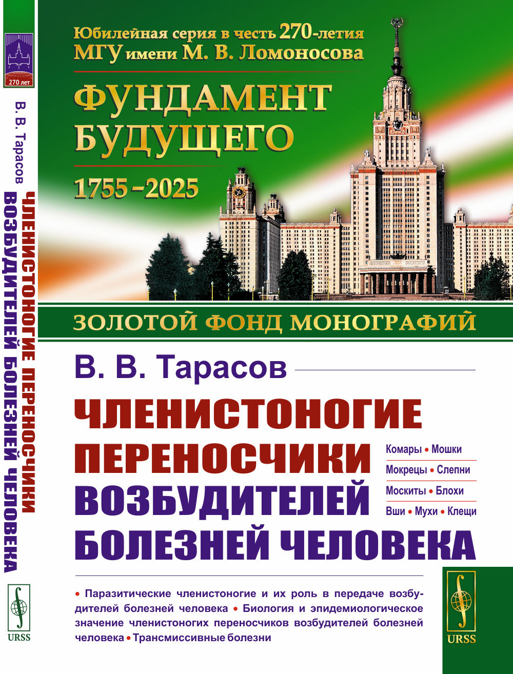 Членистоногие переносчики возбудителей болезней человека Изд. 2, стереотип