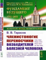 Членистоногие переносчики возбудителей болезней человека Изд. 2, стереотип