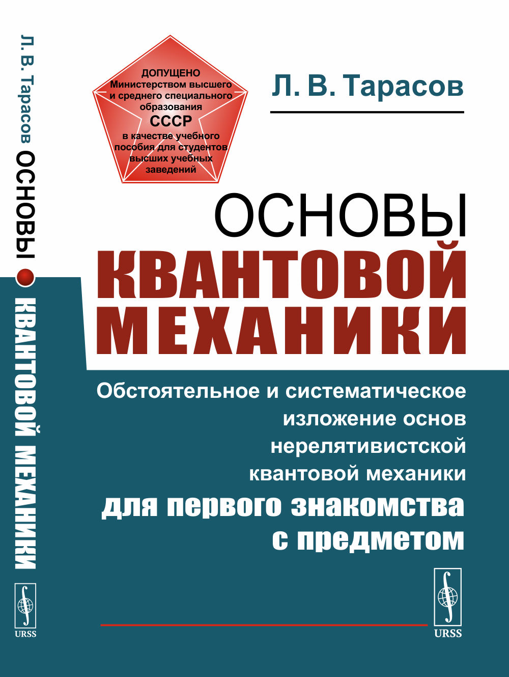ОСНОВЫ КВАНТОВОЙ МЕХАНИКИ: Обстоятельное и систематическое изложение основ нерелятивистской квантовой механики для первого знакомства с предметом. Изд. 4, с испр