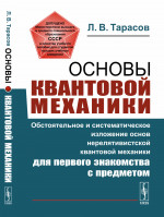 ОСНОВЫ КВАНТОВОЙ МЕХАНИКИ: Обстоятельное и систематическое изложение основ нерелятивистской квантовой механики для первого знакомства с предметом. Изд. 4, с испр