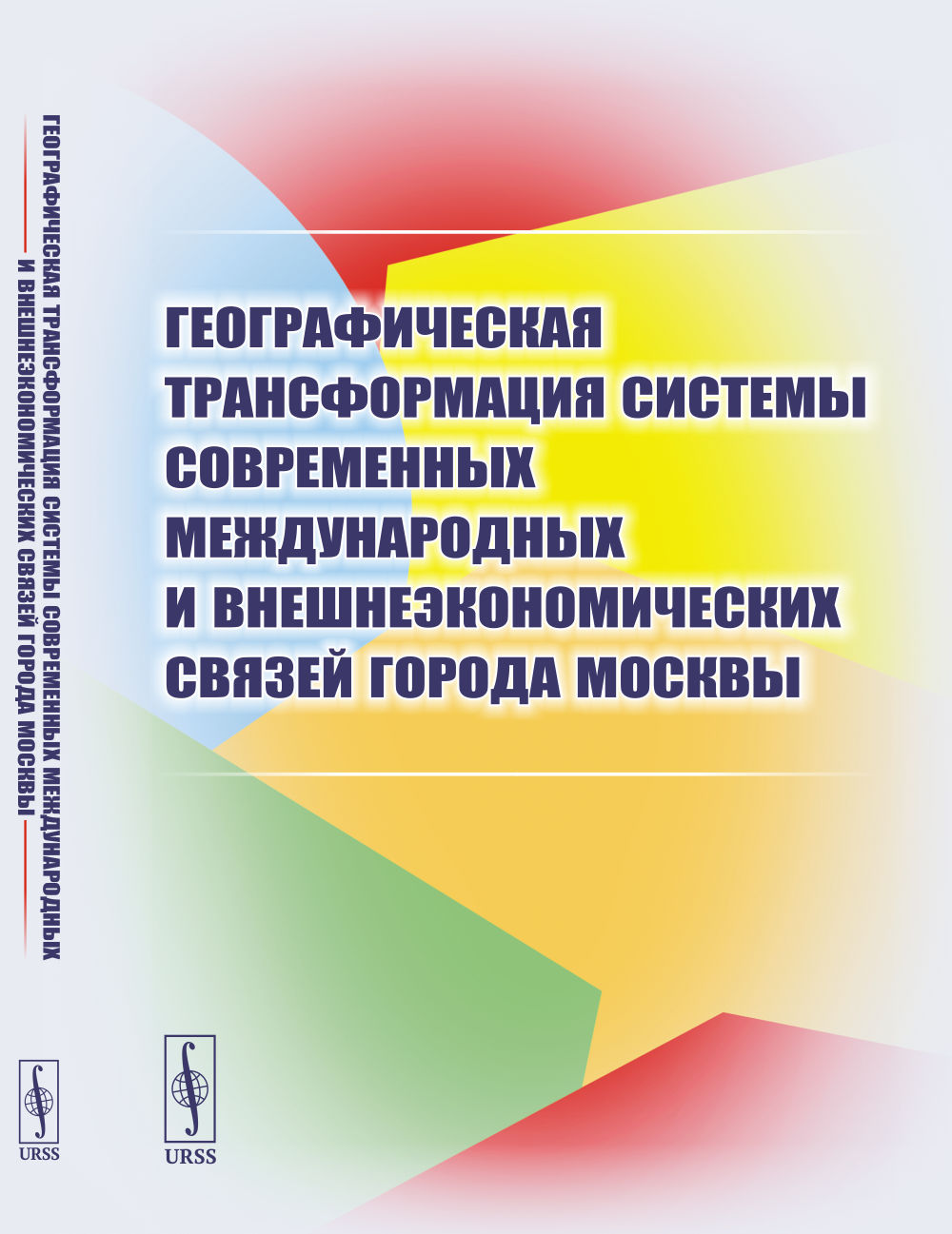 Географическая трансформация системы современных международных и внешнеэкономических связей города Москвы