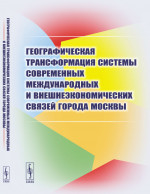 Географическая трансформация системы современных международных и внешнеэкономических связей города Москвы