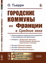 Городские коммуны во Франции в Средние века. Пер. с фр. Изд. стереотип