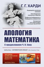Апология математика: С предисловием Ч.П.Сноу. Пер. с англ