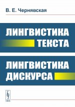 Лингвистика текста. Лингвистика дискурса
