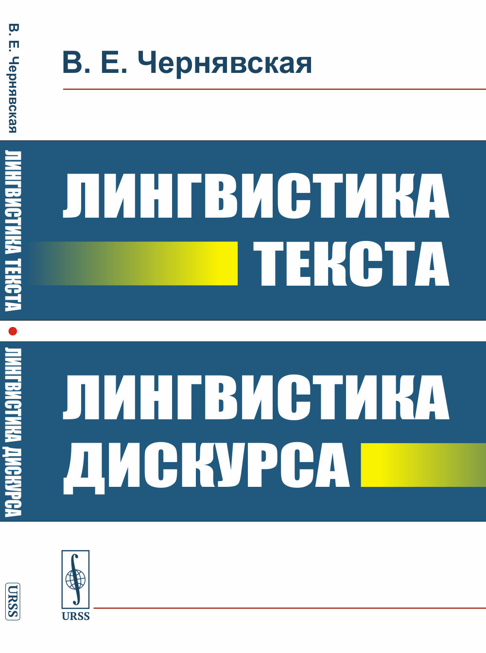 Лингвистика текста. Лингвистика дискурса. Изд. стереотип