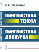 Лингвистика текста. Лингвистика дискурса. Изд. стереотип