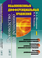 Руководство по решению обыкновенных дифференциальных уравнений: Дифференциальные уравнения первого порядка. Нелинейные дифференциальные уравнения высших порядков. Системы дифференциальных уравнений. Кн.1. Изд. стереотип