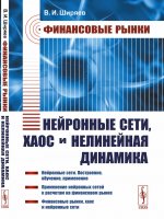 Финансовые рынки: Нейронные сети, хаос и нелинейная динамика