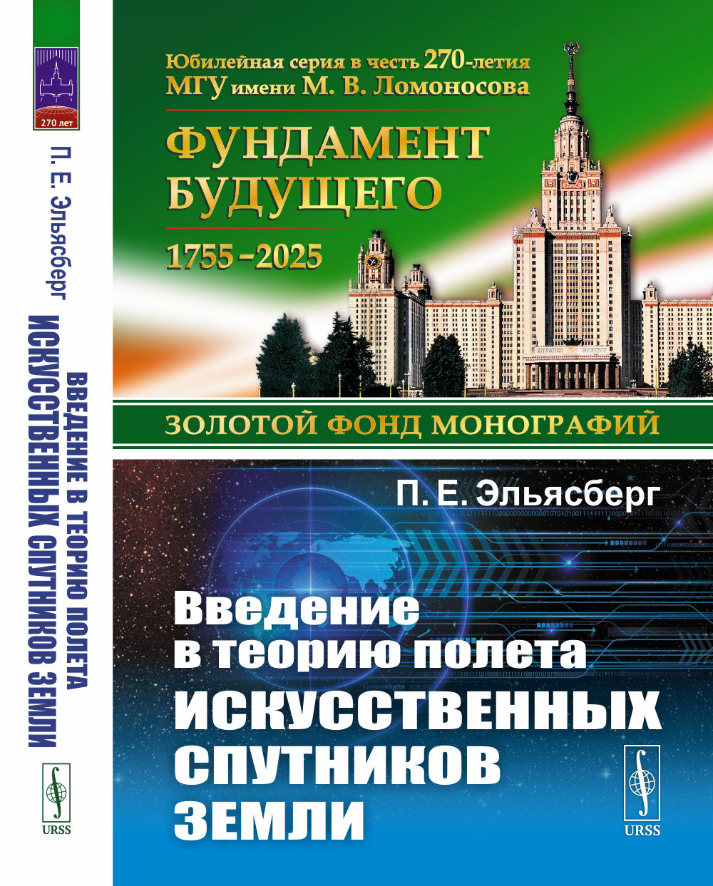 Введение в теорию полета искусственных спутников Земли Изд. 5, стереотип