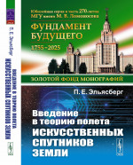 Введение в теорию полета искусственных спутников Земли Изд. 5, стереотип