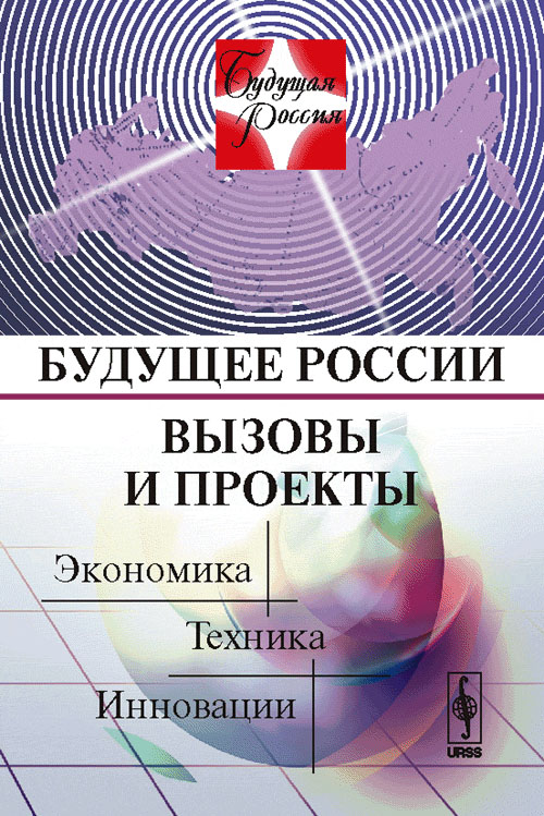 Будущее России. Вызовы и проекты: Экономика. Техника. Инновации. Кн.2