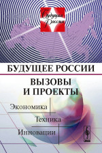 Будущее России. Вызовы и проекты: Экономика. Техника. Инновации. Кн.2
