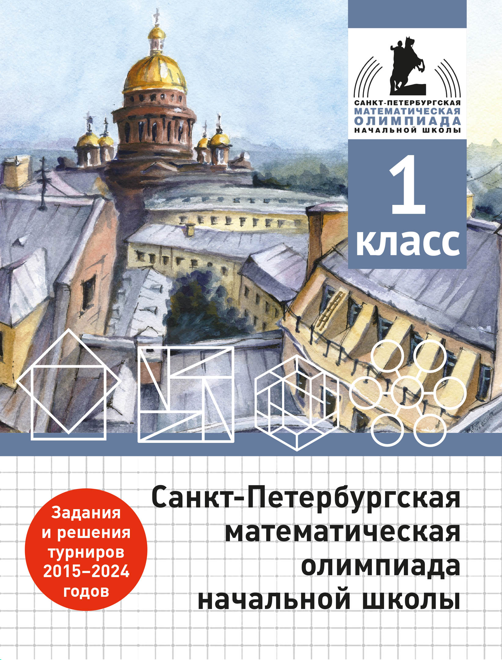 Санкт-Петербургская математическая олимпиада начальной школы. 1 класс. (3-е, дополненное)