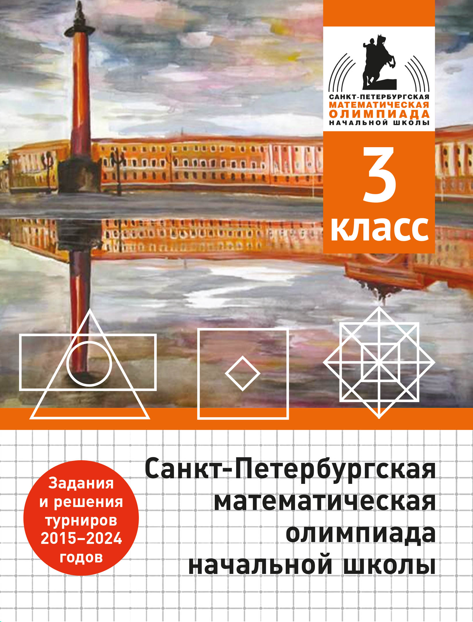Санкт-Петербургская математическая олимпиада начальной школы. 3 класс. (3-е, дополненное)
