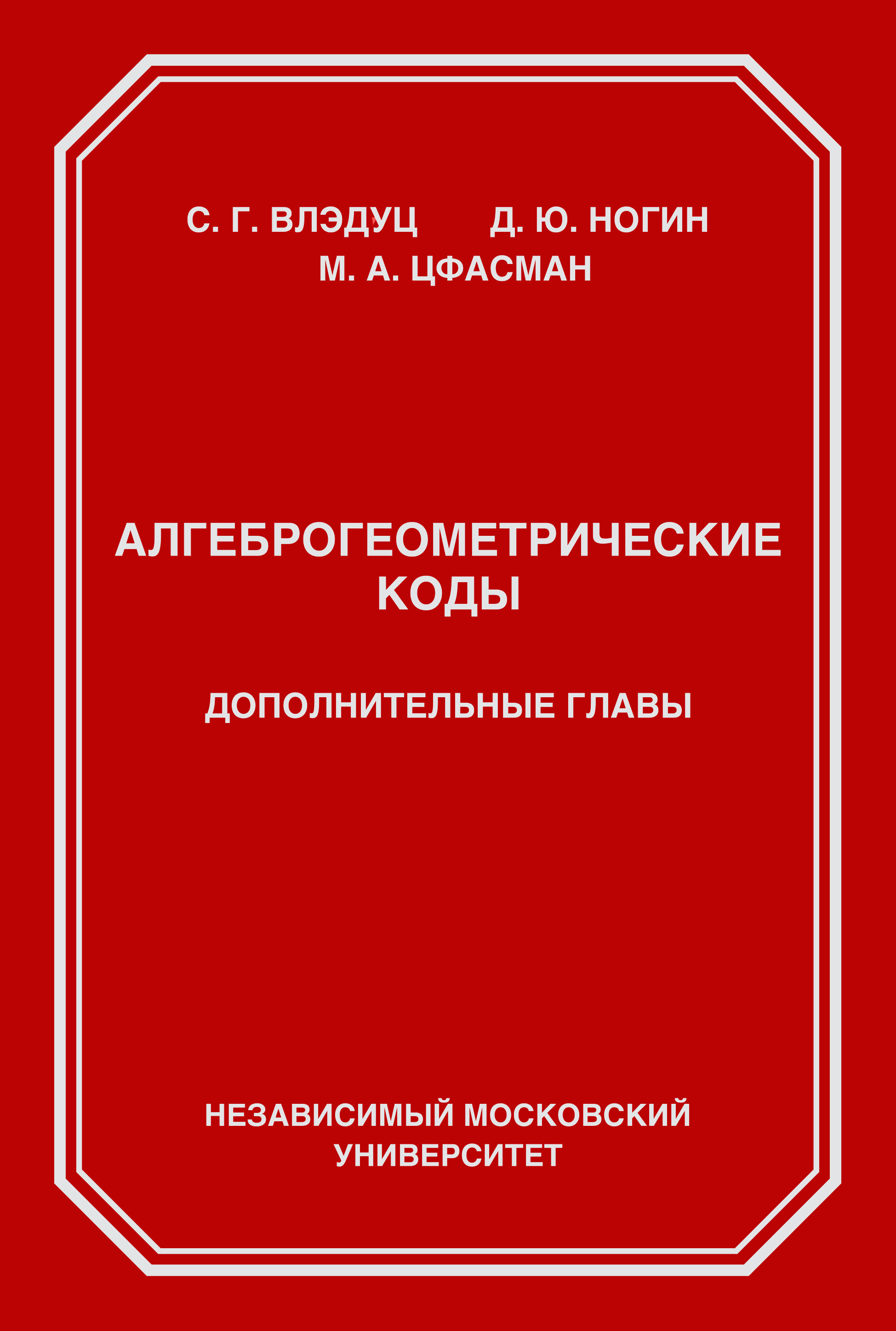 Алгеброгеометрические коды. Дополнительные главы