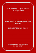Алгеброгеометрические коды. Дополнительные главы