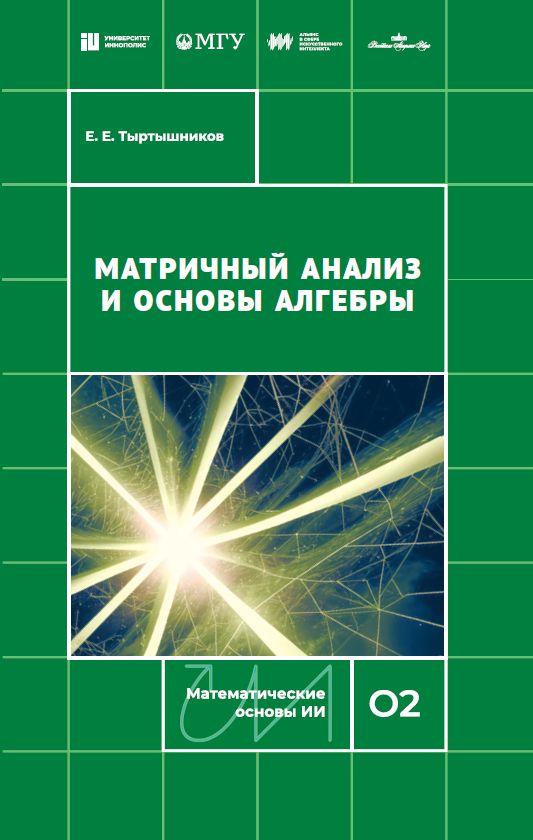 Матричный анализ и основы алгебры (новое издание)