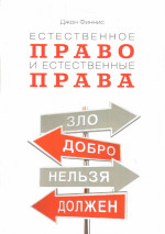 Естественное право и естественные права. Пер.с англ