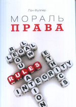 Мораль права. Пер. с англ. Изд. перераб. И допю