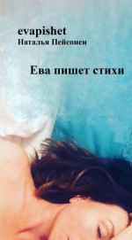 Ева пишет стихи. Стихотворения
