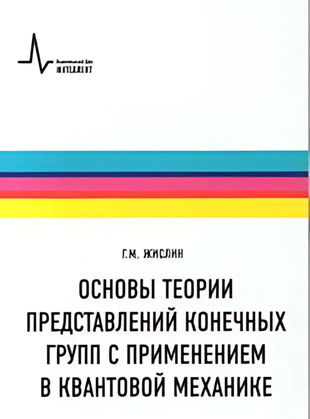 Основы теории представлений конечных групп с применением в квантовой механике