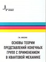 Основы теории представлений конечных групп с применением в квантовой механике