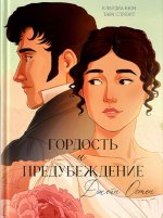 Гордость и предубеждение: графическией романы