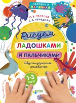 Рисуем ладошками и пальчиками. Двуполушарное рисование