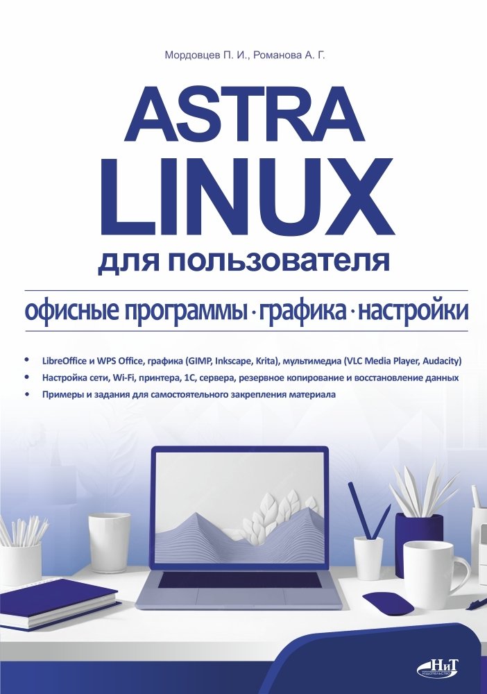 Astra Linux для пользователя: офисные программы, графика, настройки