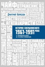 История Свердловского рока.1961-1991.От "Эльмашевских битлов" до "Смысловых голлюцинаций"