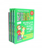 Букварь + Пропись 1, 2, 3: для детей 6-8 лет (комплект из 3-х наборов: 12 книг)