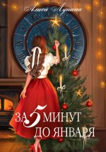 За пять минут до января