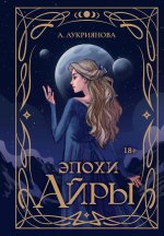 Эпохи Айры