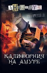 Калифорния на Амуре