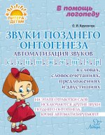 Звуки позднего онтогенеза. Автоматизация звуков [с], [з], [ц], [ж], [ш], [ч], [щ], [л], [р] в словах, словосочетаниях, предложениях и двустишиях