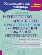 Нейропсихологические игры и упражнения для преодоления школьной неуспеваемости. Коррекционная тетрадь