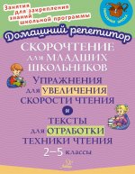 Скорочтение для младших школьников: Упражнения для увеличения скорости чтения. 2-5 кл (Домашний репетитор)