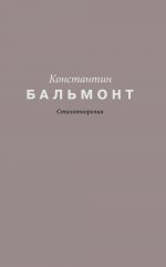 Стихотворения