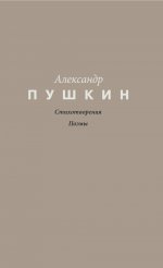 Стихотворения. Поэмы
