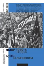 Люди 1930-х годов. Культ и личности