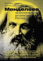 Менделеев: экономическая независимость России