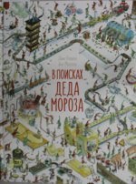 В поисках Деда Мороза