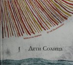 Дети Солнца