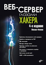 Веб-сервер глазами хакера. 4-е изд
